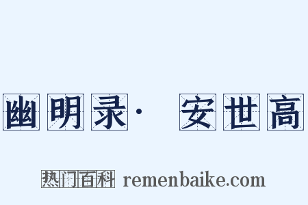 幽明录·安世高是什么意思的图片
